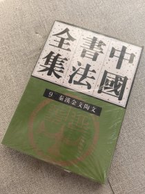 中国书法全集 9秦汉金文陶文