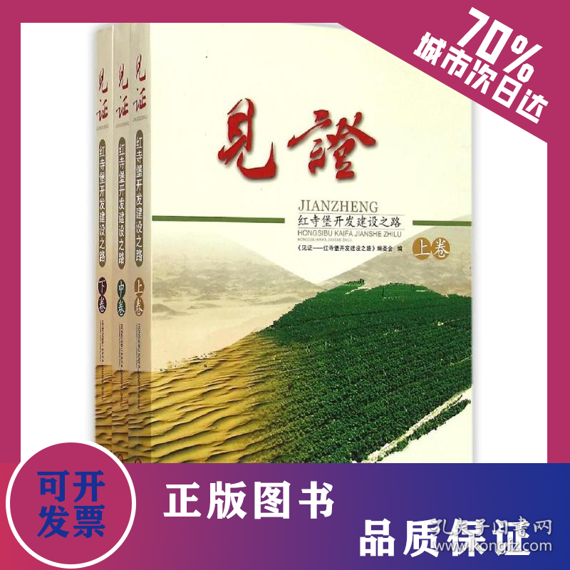 见证(红寺堡开发建设之路上中下) 9787227058359