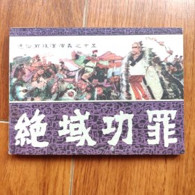 绝域功罪