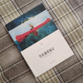 鲁滨逊漂流记