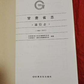甘肃省志 通信志(1986一2015)含光盘一张
