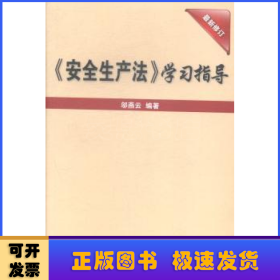 《安全生产法》学习指导（最新修订）