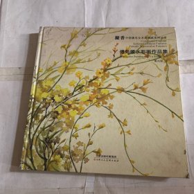 傅尚媛水彩画作品集凝香（磕碰如图，书皮内页倒装如图，随机发货）
