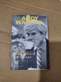 波普启示录:安迪·沃霍尔的哲学