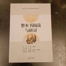 整本书阅读与研讨-高中语文学习任务群详解与案例丛书