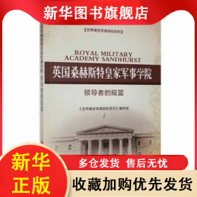 英国桑赫斯特皇家军事学院:领导者的摇篮 《世界著名军事院校系列》编写组[编著] 9787513631501 中国经济出版社