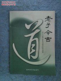 老子今古 老子与洛阳国际学术研讨会论文特辑