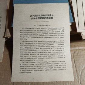 共产国际执委政治秘书处关于中国问题的决议案