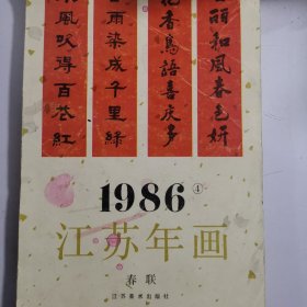 1986年江苏年画《春联》