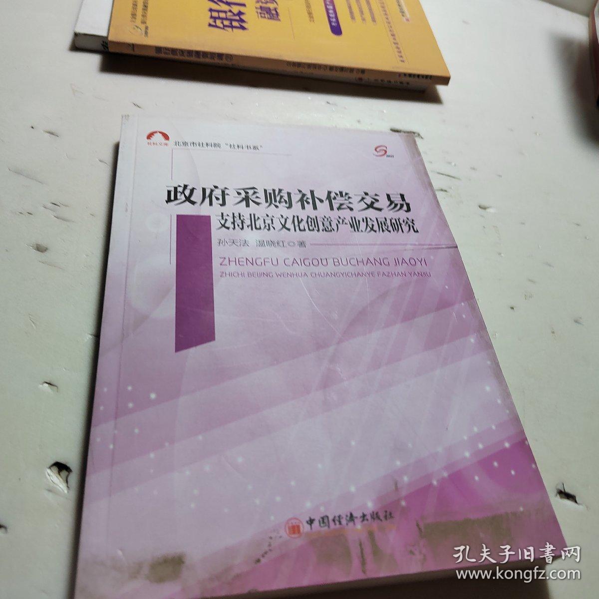 北京市社科院“社科书系”政府采购补偿交易支持北京文化创意产业发展研究