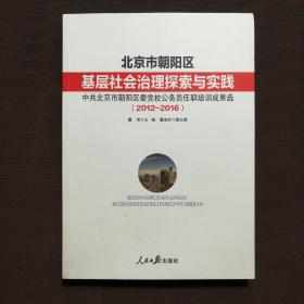 北京市朝阳区基层社会治理探索与实践