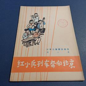 《红小兵列车奔向北京  少年儿童器乐曲选》第二集，一版一次