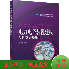 电力电子装置建模分析与示例设计