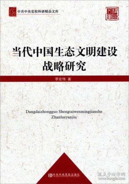 中共中央党校科研精品文库：当代中国生态文明建设战略研究