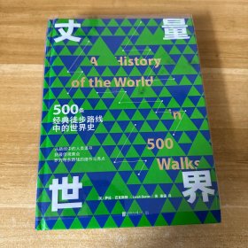 丈量世界：500条经典徒步路线中的世界史