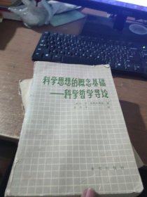 科学思想的概念基础 科学哲学导论