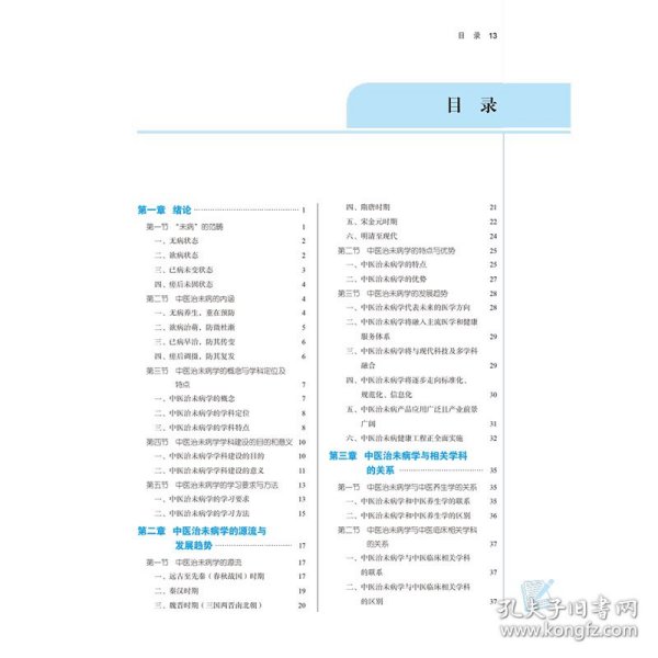 中医治未病学概论·全国中医药行业高等教育“十四五”规划教材