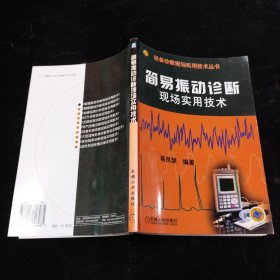 简易振动诊断现场实用技术——设备诊断现场实用技术丛书 机械工业出版社