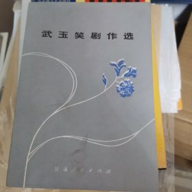 武玉笑剧作选