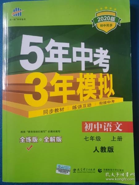 5年中考3年模拟：初中语文（7上）（人教版全练版）