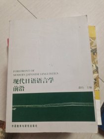 现代日语语言学前沿