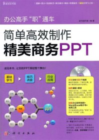 辦公高手“職”通車--簡單高效制作精美商務(wù)PPT（DVD)