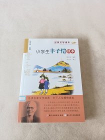 名家文学读本：小学生丰子恺读本