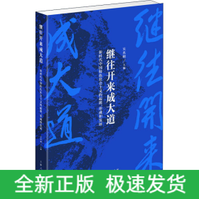 繼往開來成大道 新時代中國特色社會主義的起源、形成和發(fā)展