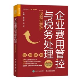 企业费用管控与税务处理（视频讲解版）