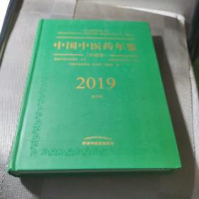 中国中医药年鉴·行政卷· 2019卷