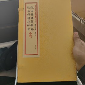 祝由科诸符秘卷祝由科诸符秘旨合刊（套装上下册）/四库未收子部珍本汇刊