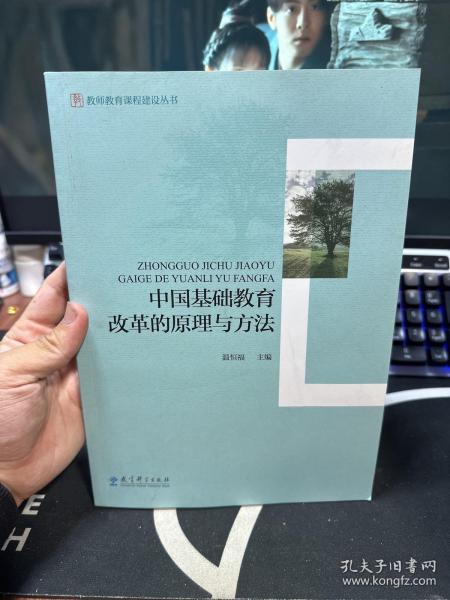 教师教育课程建设丛书：中国基础教育改革的原理与方法