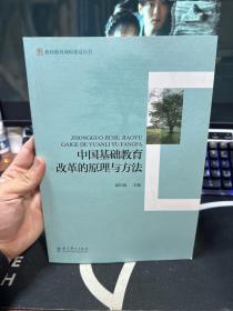 教师教育课程建设丛书：中国基础教育改革的原理与方法