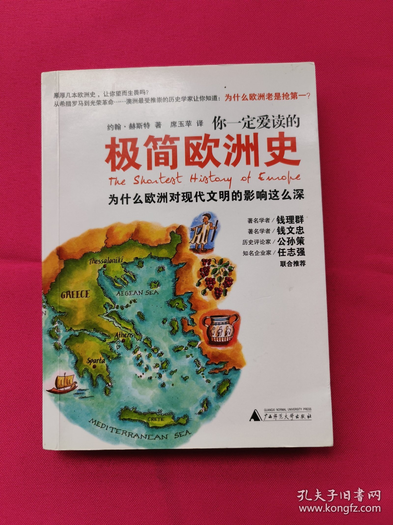 你一定爱读的极简欧洲史：为什么欧洲对现代文明的影响这么深