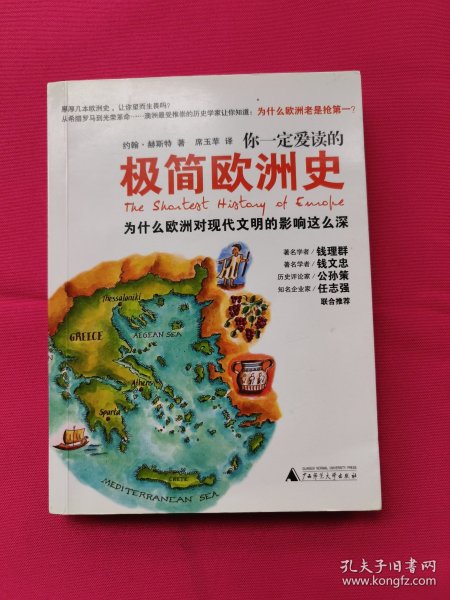 你一定爱读的极简欧洲史：为什么欧洲对现代文明的影响这么深