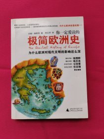 你一定爱读的极简欧洲史：为什么欧洲对现代文明的影响这么深