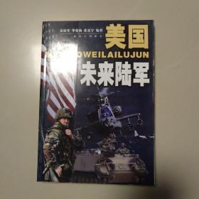 美国未来陆军