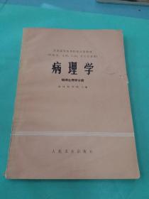 病理学 病理生理学分册