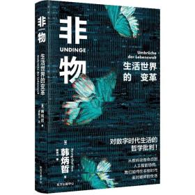 非物:生活世界的变革:umbruche der lebenswelt 外国哲学 (德)韩炳哲(byung-chul han) 新华正版