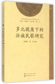 百色学院民族文化研究丛书：多元视角下的壮族民歌研究