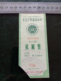 中国人民银行湖南省分行建设定期储蓄存单，1960年2元