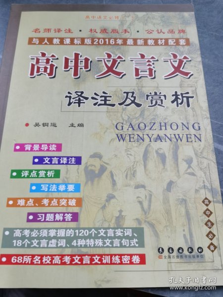 高中文言文译注及赏析：高中语文必修1-5（高中生必备 与人教课标版2015年最新教材配套）