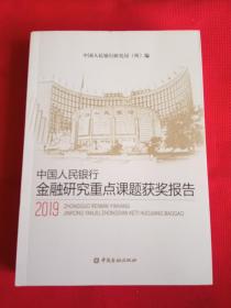 中国人民银行金融研究重点课题获奖报告(2019)