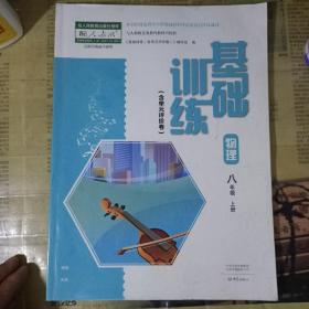 基础训练 : 含单元评价卷. 物理. 八年级. 上册