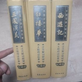 中国古典文学名著无删减精装本《三国演义》《红楼梦》《西游记》