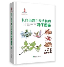 长白山野生经济植物种子图鉴