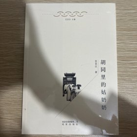 胡同里的姑奶奶/北京口述历史