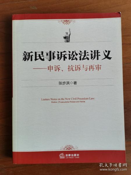 新民事诉讼法讲义：申诉、抗诉与再审