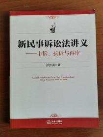 新民事诉讼法讲义：申诉、抗诉与再审