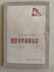 1948年初版 辛亥革命与袁世凯